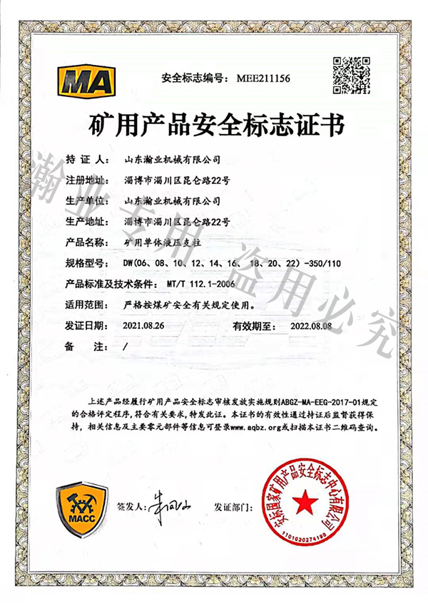 礦用單體液壓支柱產(chǎn)品安全標(biāo)志證書