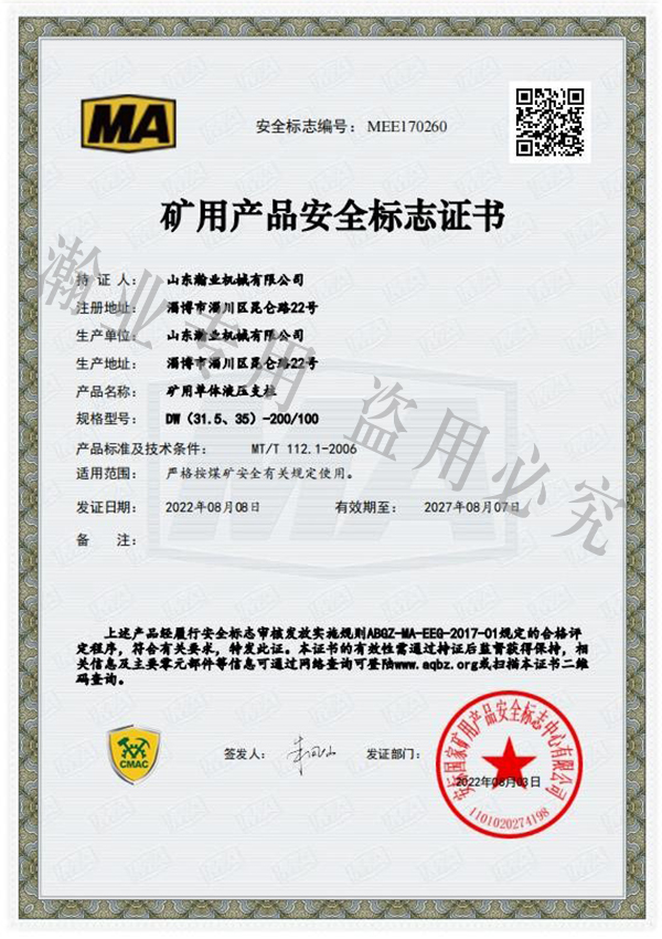 礦用單體液壓支柱產(chǎn)品安全標(biāo)志證書