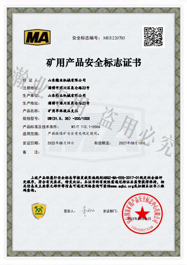 礦用單體液壓支柱產(chǎn)品安全標(biāo)志證書